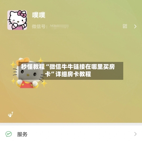 秒懂教程“微信牛牛链接在哪里买房卡”详细房卡教程-第2张图片