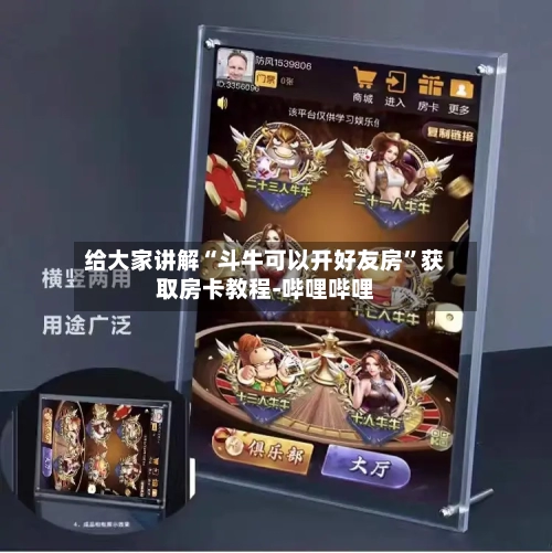 给大家讲解“斗牛可以开好友房”获取房卡教程-哔哩哔哩