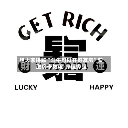 给大家讲解“斗牛可以开好友房”获取房卡教程-哔哩哔哩-第2张图片