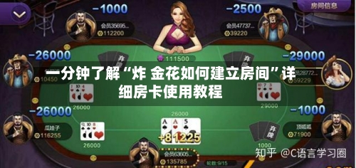 一分钟了解“炸 金花如何建立房间”详细房卡使用教程-第2张图片