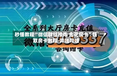 秒懂教程“微信群链接炸 金花房卡”获取房卡教程-哔哩哔哩-第2张图片