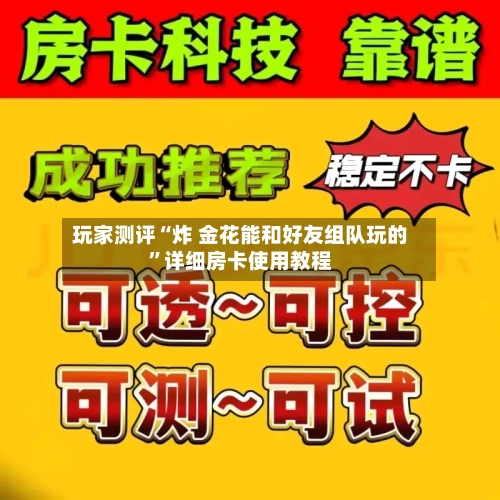 玩家测评“炸 金花能和好友组队玩的”详细房卡使用教程-第3张图片