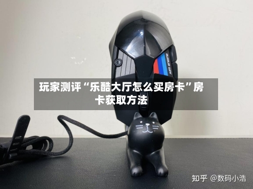 玩家测评“乐酷大厅怎么买房卡”房卡获取方法-第2张图片