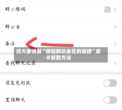 给大家讲解“微信群玩金花的链接”房卡获取方法-第2张图片