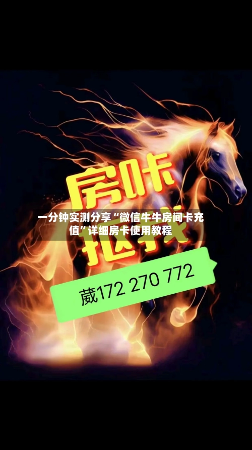 一分钟实测分享“微信牛牛房间卡充值”详细房卡使用教程