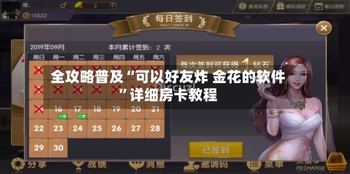 全攻略普及“可以好友炸 金花的软件”详细房卡教程