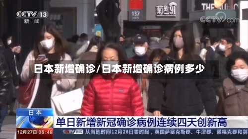 日本新增确诊/日本新增确诊病例多少-第2张图片