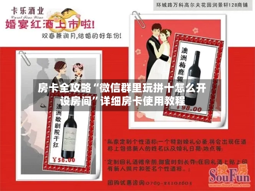 房卡全攻略“微信群里玩拼十怎么开设房间”详细房卡使用教程