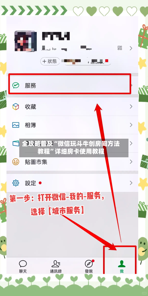全攻略普及“微信玩斗牛创房间方法教程”详细房卡使用教程-第2张图片