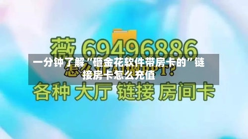 一分钟了解“砸金花软件带房卡的”链接房卡怎么充值-第2张图片
