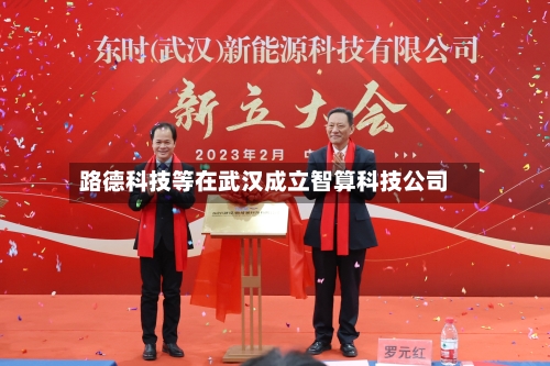 路德科技等在武汉成立智算科技公司-第2张图片