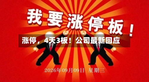 涨停，4天3板！公司最新回应