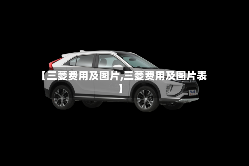 【三菱费用及图片,三菱费用及图片表】-第2张图片