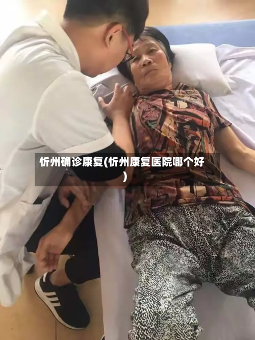 忻州确诊康复(忻州康复医院哪个好)-第3张图片