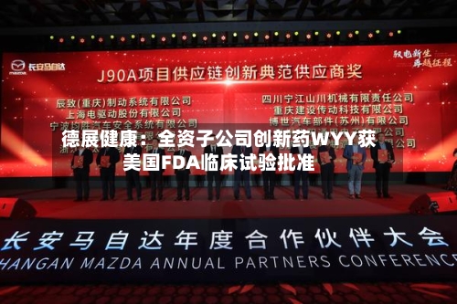 德展健康：全资子公司创新药WYY获美国FDA临床试验批准