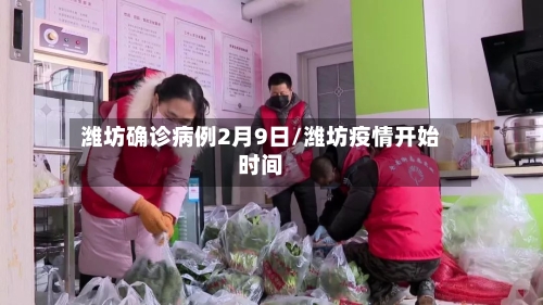 潍坊确诊病例2月9日/潍坊疫情开始时间-第3张图片