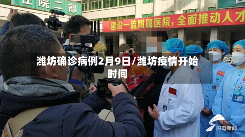潍坊确诊病例2月9日/潍坊疫情开始时间