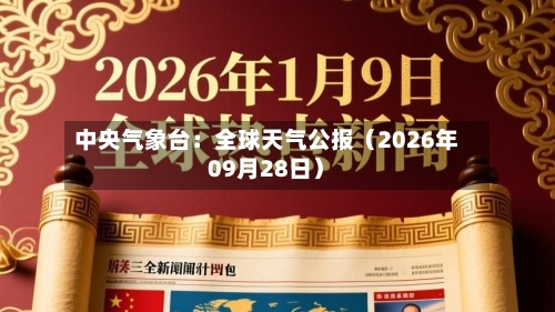 中央气象台：全球天气公报（2026年09月28日）-第2张图片