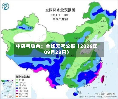 中央气象台：全球天气公报（2026年09月28日）-第1张图片