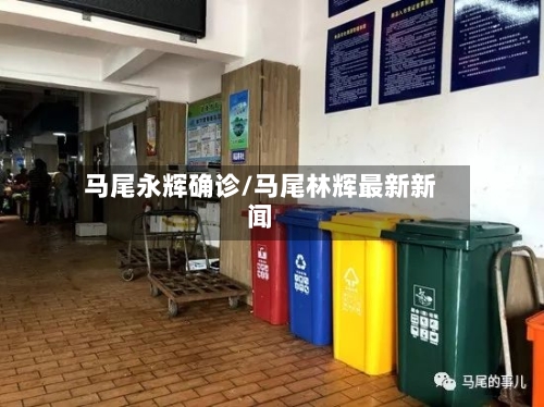 马尾永辉确诊/马尾林辉最新新闻-第2张图片