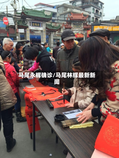 马尾永辉确诊/马尾林辉最新新闻-第3张图片