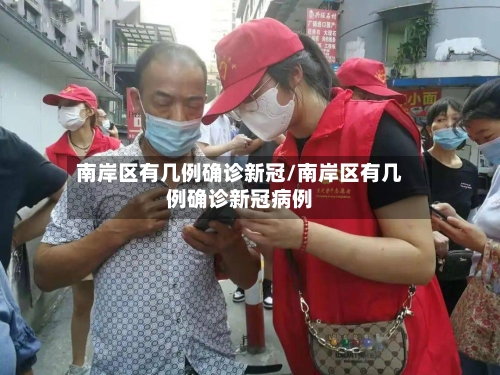 南岸区有几例确诊新冠/南岸区有几例确诊新冠病例-第2张图片