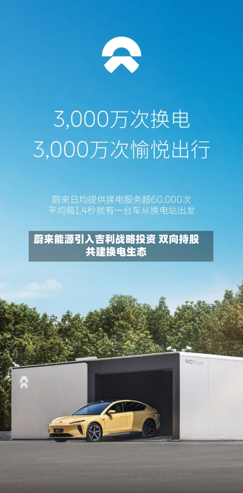 蔚来能源引入吉利战略投资 双向持股共建换电生态