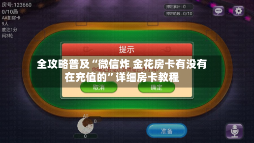 全攻略普及“微信炸 金花房卡有没有在充值的”详细房卡教程