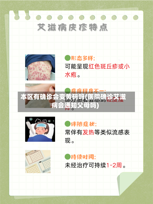 本区有确诊会变黄码吗(医院确诊艾滋病会通知父母吗)-第3张图片