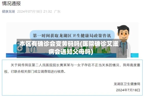 本区有确诊会变黄码吗(医院确诊艾滋病会通知父母吗)