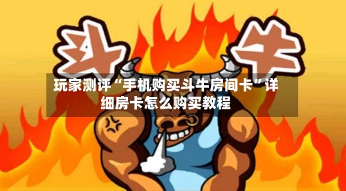 玩家测评“手机购买斗牛房间卡”详细房卡怎么购买教程