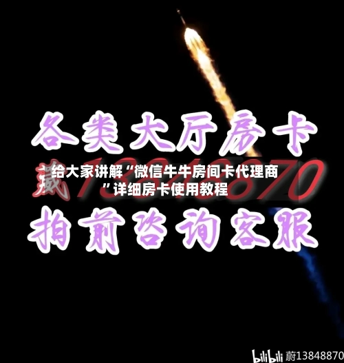 给大家讲解“微信牛牛房间卡代理商”详细房卡使用教程-第2张图片