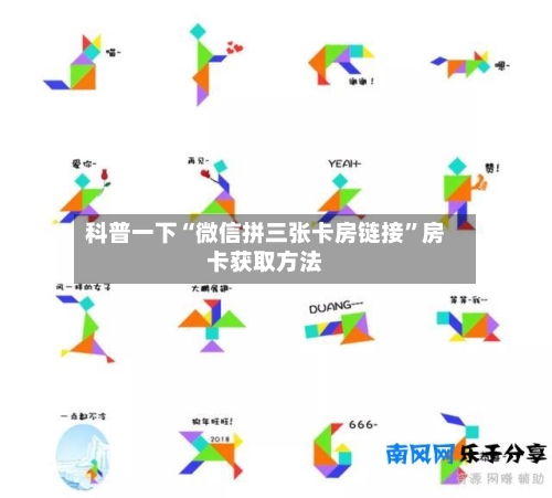 科普一下“微信拼三张卡房链接”房卡获取方法-第2张图片