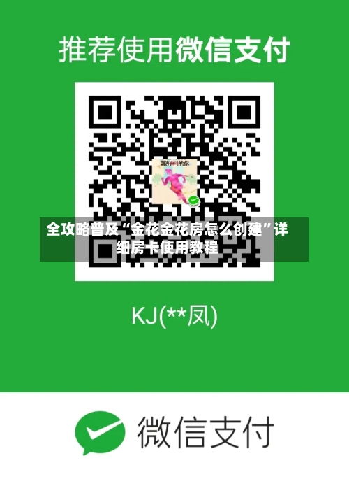 全攻略普及“金花金花房怎么创建	”详细房卡使用教程-第2张图片