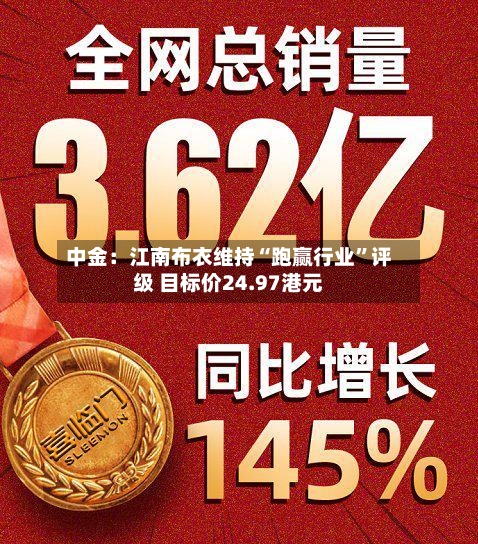 中金：江南布衣维持“跑赢行业”评级 目标价24.97港元-第2张图片