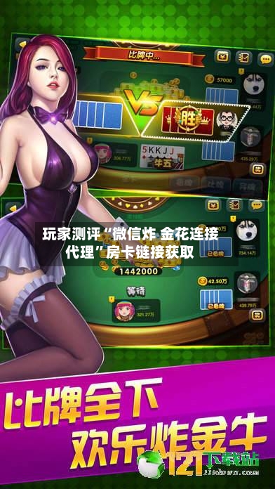 玩家测评“微信炸 金花连接代理	”房卡链接获取-第2张图片