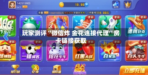 玩家测评“微信炸 金花连接代理”房卡链接获取