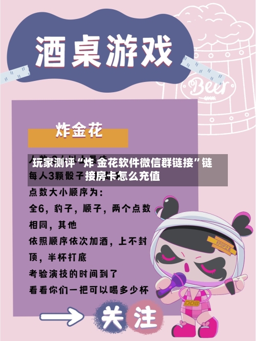 玩家测评“炸 金花软件微信群链接”链接房卡怎么充值
