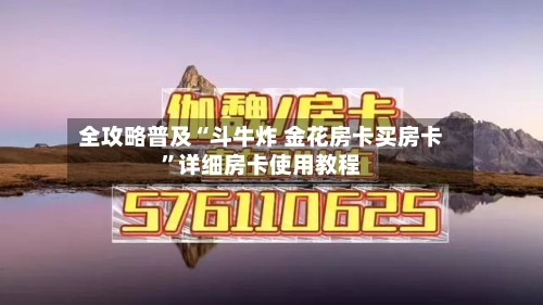 全攻略普及“斗牛炸 金花房卡买房卡”详细房卡使用教程-第3张图片