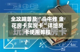 全攻略普及“斗牛炸 金花房卡买房卡”详细房卡使用教程-第2张图片