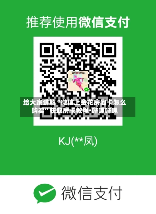 给大家讲解“微信上金花房间卡怎么购买”获取房卡教程-哔哩哔哩
