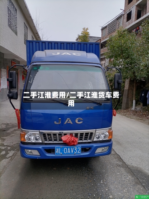 二手江淮费用/二手江淮货车费用-第2张图片