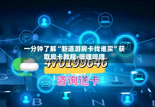一分钟了解“新道游房卡找谁买	”获取房卡教程-哔哩哔哩-第2张图片