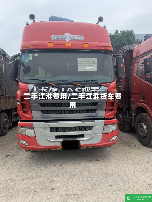 二手江淮费用/二手江淮货车费用