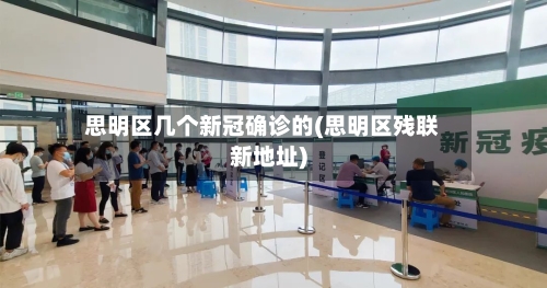 思明区几个新冠确诊的(思明区残联新地址)-第2张图片