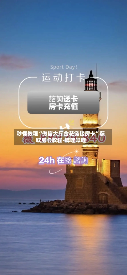 秒懂教程“微信大厅金花链接房卡”获取房卡教程-哔哩哔哩