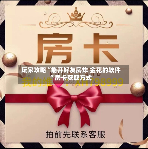 玩家攻略“能开好友房炸 金花的软件”房卡获取方式-第3张图片