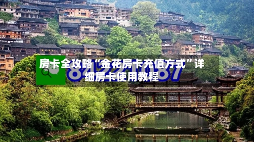 房卡全攻略“金花房卡充值方式”详细房卡使用教程-第2张图片