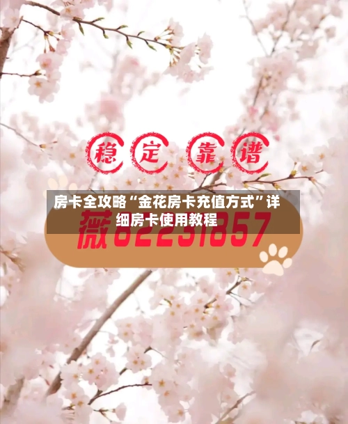 房卡全攻略“金花房卡充值方式”详细房卡使用教程