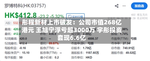 彤程新材上市破发：公司市值268亿港元 王旭宁浮亏超3000万 宇彤投资套现6.6亿-第3张图片